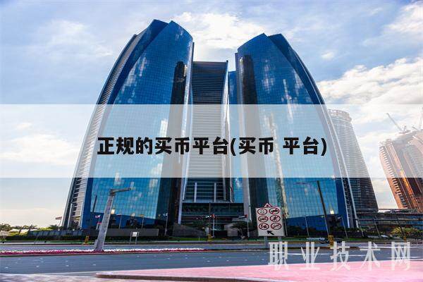 正规的买币平台(买币 平台)-第1张图片-交易所